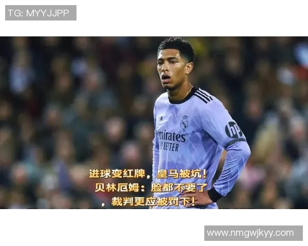 官方公告:贝林厄姆被罚+停赛! 官方公告:贝林厄姆被罚+停赛!